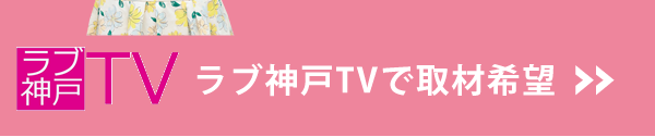 ラブ神戸TVで取材希望