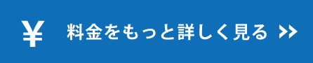 料金をもっと詳しく見る